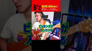 Bz StillAliveギターソロのパクリ問題に物申す shorts [upl. by Annej]