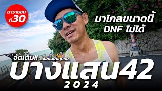 จัดเต็ม ห้าม DNF เพื่อเหรียญ CHAPTER5 บางแสน42 2024  BANGSAEN42 2024 [upl. by Kenelm248]