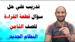 تدريب علي حل سؤال القطعة quotالقراءةquot للصف الثامن بالنظام الجديد [upl. by Bullock544]