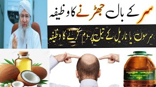 Sar k Baal jahrny Ka Wazifa  How To Stop Hair Fall  Easy Rohani Ilaj To Prevent Hair Loss [upl. by Yentrac]