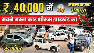 ₹40000 में कार😱 MAAR हो जाएगा  सेकेंड हैंड कार का सबसे सस्ता शोरूम झारखंड  Second Hand Car [upl. by Turner553]