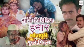 Sanchi Pritiya Hamar  Puneet Issar  Anuradha Savant  Dinesh Kaushik  Bhojpuri Full Movie [upl. by Leoj]