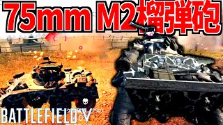 75mm M2榴弾砲搭載quotグレイハウンドquotで重戦車を破壊しまくる【BATTLEFIELD VBFVquot 実況】 [upl. by Bassett796]