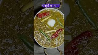 सरसों का साग पंजाबी तरीके से कैसे बनाएंhow to make sarson ka saag punjabi sarson ka saagshorts [upl. by Dympha203]