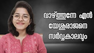 ✝️വാഴ്ത്തുന്നേ എൻ യേശുരാജനെ സർവ്വകാലവും  Vazhthunne Enneshurajane  Keziah James  Rejoicealways [upl. by Asenev]