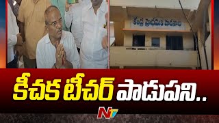 Rangareddy Govt School Physics Teacher Venugopal Suspended For Indecent Behaviour  Ntv [upl. by Brannon985]