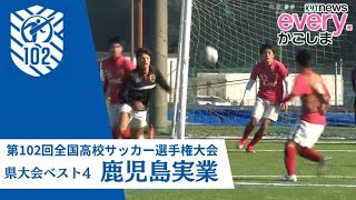 高校サッカー鹿児島県大会 ４強チーム紹介④「鹿児島実業」 [upl. by Newby591]