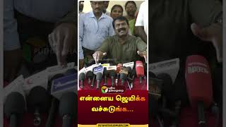 கையெடுத்து கும்பிட்ட சீமான் Shorts  seeman  petroldiesel  petrol [upl. by Inaffyt]