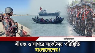 সীমান্ত ও সাগরে সংকটময় পরিস্থিতি তৈরি হচ্ছে বাংলাদেশের জন্য  MyanmarBangladesh Border  Ittefaq [upl. by Einot722]