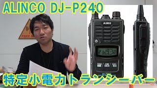 アルインコ DJP240 DJP24の後継機種な特定小電力トランシーバー発売！ [upl. by Newra603]