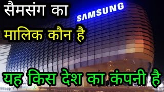 Samsung company ka Malik kaun hai।। Samsung kis Desh ka company hai। who is owner of Samsung company [upl. by Misha]