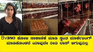 Bv380 ಕೋಳಿ ಸಾಕಾಣಿಕೆಯ ಜೊತೆಗೆ ವಿವಿಧ ಹಣ್ಣಿನ ಗಿಡಗಳನ್ನು ಬೆಳೆದು ಯಶಸ್ಸು ಕಂಡಿರುವ ಯುವ ದಂಪತಿಗಳು [upl. by Sass]