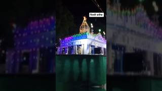 Bhitari urs mubarak ☝️❣️🤲trending islamicshorts shortvideos r2r [upl. by Ralston264]