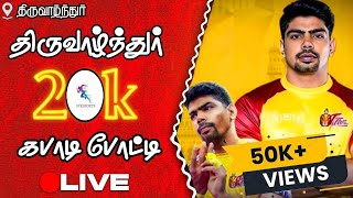 2ND QUATERVADAMADU TVL  VS  SIRUKULAM  THIRUVALANTHUR KABBADI 2024  SVR SPORTS [upl. by Llorrac]