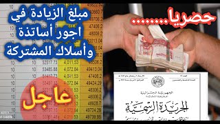 رسميا مبلغ الزيادة في اجور أساتذة والأسلاك المشتركة بعد رفع النقطة الاستدلالية [upl. by Clareta]