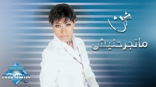 Sherine  Mategrahnish  شيرين  ماتجرحنيش [upl. by Saw]