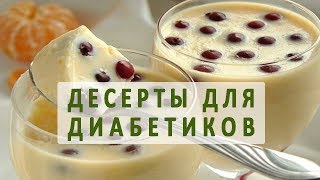 Рецепты вкусных и полезных десертов для диабетиков [upl. by Rudolfo]