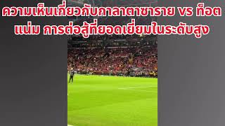 แสดงความคิดเห็นเกี่ยวกับเพลง quotท็อตแน่ม vs พรีเมียร์ลีกquot [upl. by Kcin]