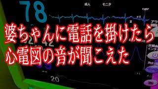 【怖い話】婆ちゃんに電話を掛けたら心電図の音が聞こえた・・・【不思議な話】 [upl. by Hayden]