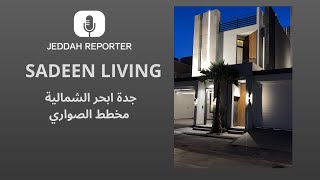 تغطية مشروع SADEEN LIVING ابحر الشمالية مخطط الصواري [upl. by Chancellor]