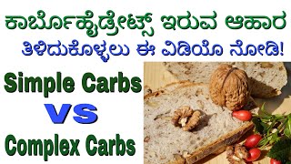 Carbohydrates Food List in Kannada  Carbs in Kannada  Simple Carbs VS Complex Carbs in Kannada [upl. by Atiker]