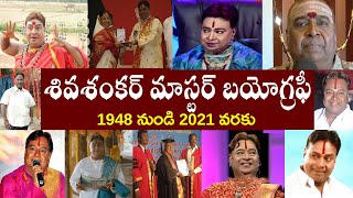 శివశంకర్ మాస్టర్ బయోగ్రఫీ  Sivasankar master Biography  Sivasankar master Realstory [upl. by Goat222]