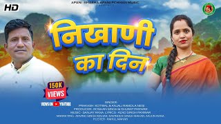 Nikhani ka din  Latest New Gadwali Song 2020  Singer  Prakash kotwal amp Anjali Ramola Negi [upl. by Yecies]