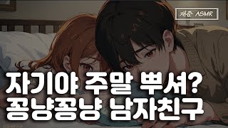 SUB 남자 ASMRquot 자기랑 나랑 주말에 이거 할까  남자친구 ASMR  BoyFriend ASMR  남자 토킹 asmr  상황극  재준 [upl. by Linnette]