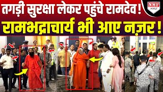 राधिकाअनंत की शादी में बेहद तगड़ी सुरक्षा के साथ पहुंचे Ramdev Rambhadracharya भी आए नजर [upl. by Homere]