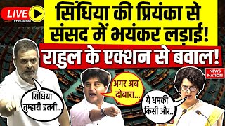 Fight in Parliament Live Scindia की Priyanka से संसद में भयंकर लड़ाई Rahul के एक्शन से बवाल LIVE [upl. by Ecyle]