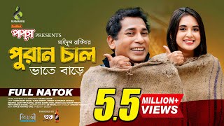 পুরান চাল  Puran Chaal  Full Natok  Mosharraf Karim  Tania Brishty  Bangla Natok 2024 [upl. by Suciram]