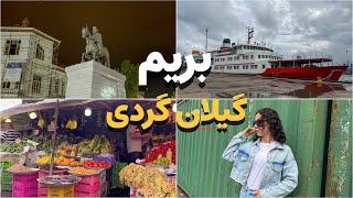 سفر به گیلان پارت ۱  رشت و انزلی 🌊🚢 [upl. by Hut695]