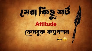 😎সেরা কিছু শর্ট ক্যাপশন 2024🥀৷ Attitude ৷ বাংলা ফেসবুক ক্যাপশন ৷ Bastobota neya caption caption [upl. by Yliak]