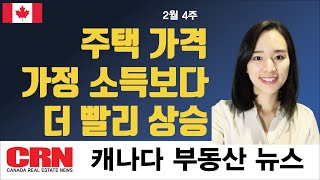 주택 가격일반적인 가정 소득보다 더 빨리 상승 캐나다 부동산 뉴스 2월 넷째주 뉴스 TOKN 캐나다부동산 CRN janemoonrealtor [upl. by Dez]