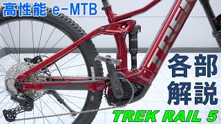 【e Bike】高性能e MTB「TREK RAIL 5」車体・装備解説 [upl. by Atnahs]