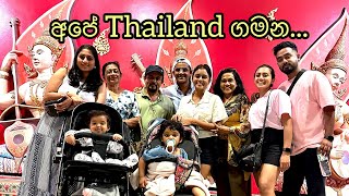 අපේ Thailand ගමන  Travelling to Phuket Thailand  Family trip [upl. by Lounge840]