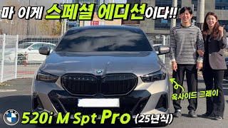 25년식 BMW 520i 스페셜 에디션 차이점ㅣ520i M 스포츠 프로 출고 후기ㅣ옥사이드그레이ㅣ스페셜 에디션 구매 방법ㅣ [upl. by Anal]