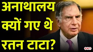 मातापिता के होते हुए भी अनाथालय क्यों गए थे Ratan Tata जानिए उनकी अनसुनी कहानी  GNT [upl. by Igig]