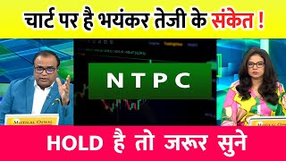 Ntpc Share Latest News  Ntpc Share News Today  Ntpc Share Price Today  Ntpc Share Target [upl. by Craw]