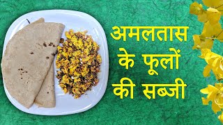 अमलतास के फूलो की सब्जी  Amaltas ke phulo ki sabji ki recipe  Aaragwadh flowers sabji recipe [upl. by Bergen957]