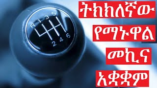 ትክክለኛው የማኑዋል መኪና ማቆም ሂደት የቱ ነው How To Properly Park A Manual Car [upl. by Cirle131]