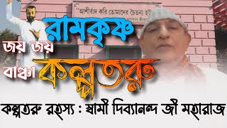 কল্পতরুর রহস্য  Swami Divyananda Ji Maharaj  Kalpataru Day  kalpataru Utsav 2022 [upl. by Oribella]