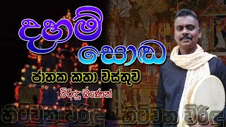 දහම්සොඬ ජාතකය  Dahamsoda Jathakaya EXPOSED  The Hidden Truth Behind This Ancient Story [upl. by Gavin308]