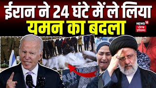 Israel Hamas war  ईरान ने 24 घंटे में ले लिया यमन का बदला  Houthi  Iran  War  America  News18 [upl. by Ossy]