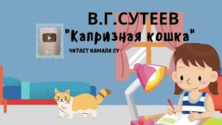 ВГСуте́ев quotКапризная кошка quot сказки сказкинаночь [upl. by Rizan]