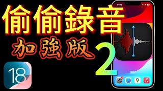 【偷偷錄音加強版】iOS 18 不用手、螢幕關閉情況下錄音，保護自己，掌握證據，免費捷徑分享 [upl. by Alliuqa]