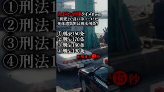 あぶない刑事クイズ第69問「異変」で言い争っていた死体遺棄罪は刑法何条？ あぶない刑事 柴田恭兵 舘ひろし あぶ刑事 [upl. by Dulcle646]