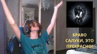 BOLSHIE KURTKI  SALUKI  реакция и разбор [upl. by Eirok]