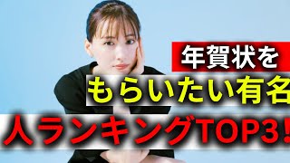 年賀状をもらいたい有名人ランキングTOP3！明石家さんま・綾瀬はるか・注目の1位は誰？ [upl. by Stucker]