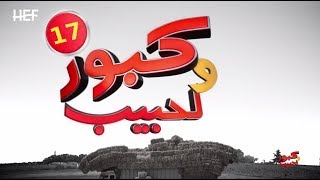 Kabour et Lahbib 2018  Episode 17  برامج رمضان  كبور و لحبيب 2018  الحلقة 17 [upl. by Gabbie73]